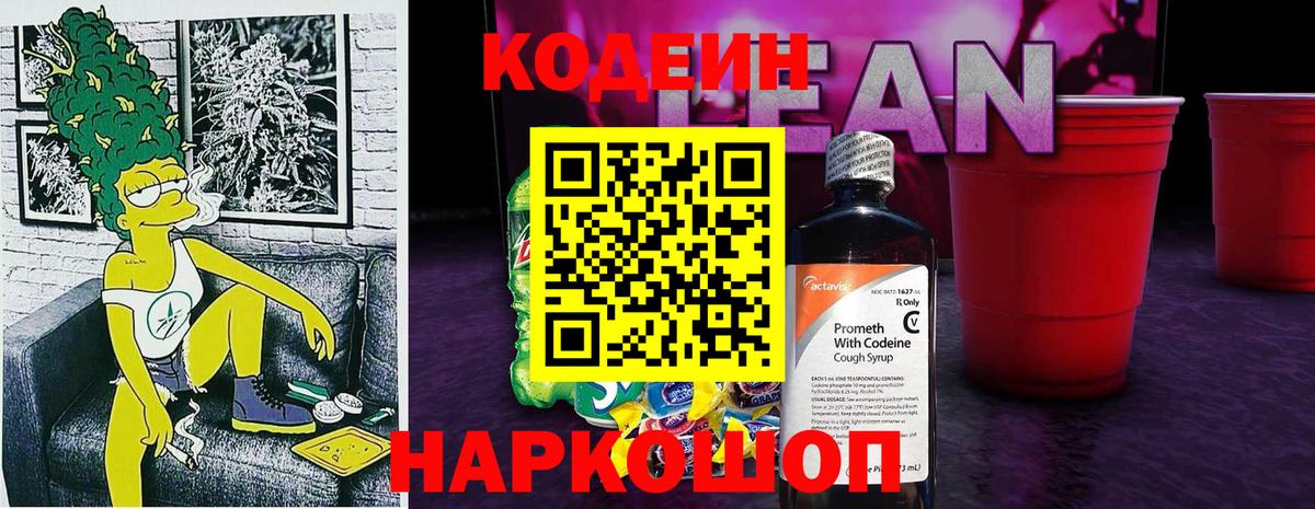 Кодеин напиток Lean (лин) Кузнецк