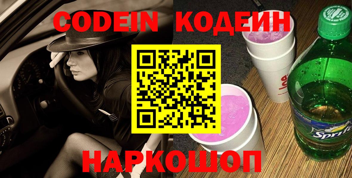 Кузнецк  Codein Purple Drank  Codein Purple Drank  Вход с VPN 